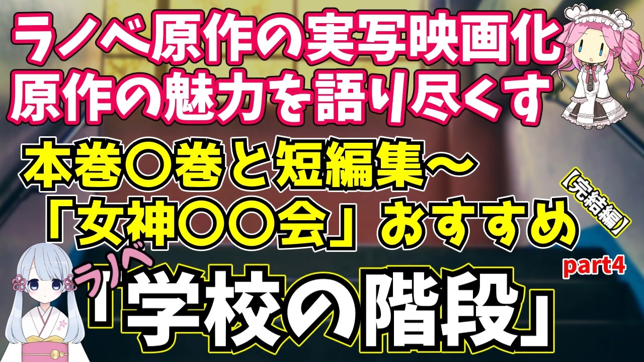 原作と実写映画の比較 ディープな原作ファンが原作の魅力を語り尽くす 学校の階段 Part4 完結編 ニコニコ動画