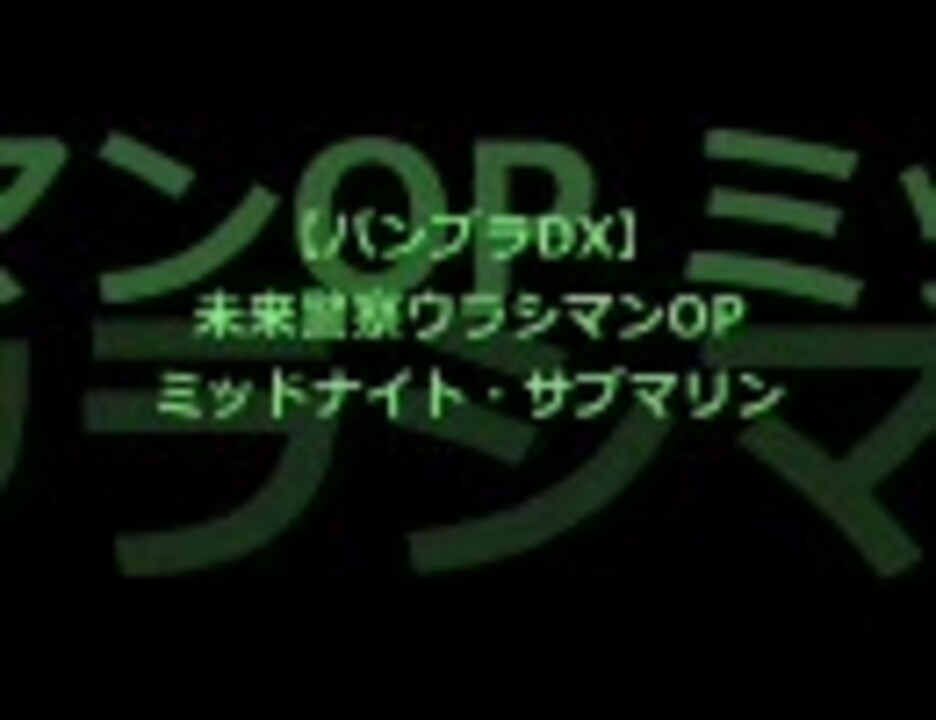 人気の 未来警察ウラシマン 動画 146本 3 ニコニコ動画