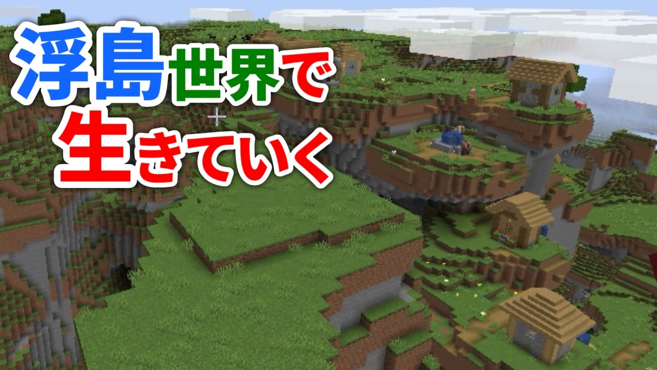 浮島世界で生きていく 7 ゆっくりminecraft実況 ニコニコ動画