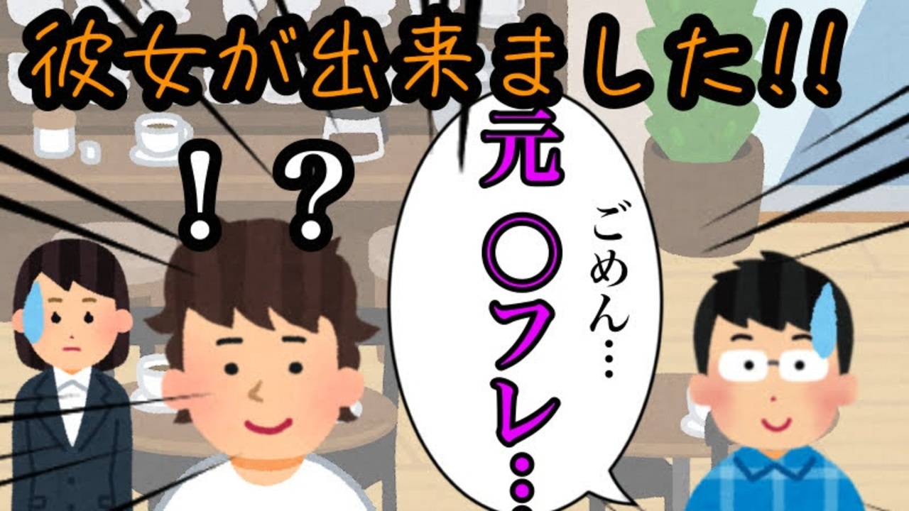 彼女ができました いらすとやコント ニコニコ動画