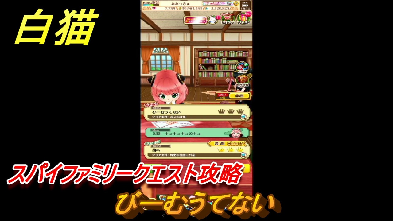 白猫 スパイファミリークエスト攻略 びーむうてない ガチャキャラ ロイド アーニャ ヨル １４ 白猫プロジェクト ニコニコ動画