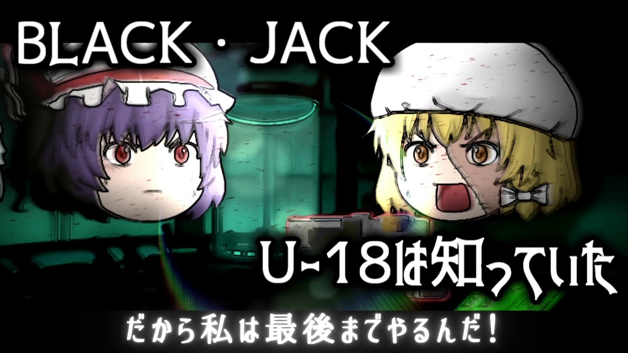 B級版ゆっくり文庫vol 24 ブラック ジャック U 18は知っていた Ver 2 0 ニコニコ動画