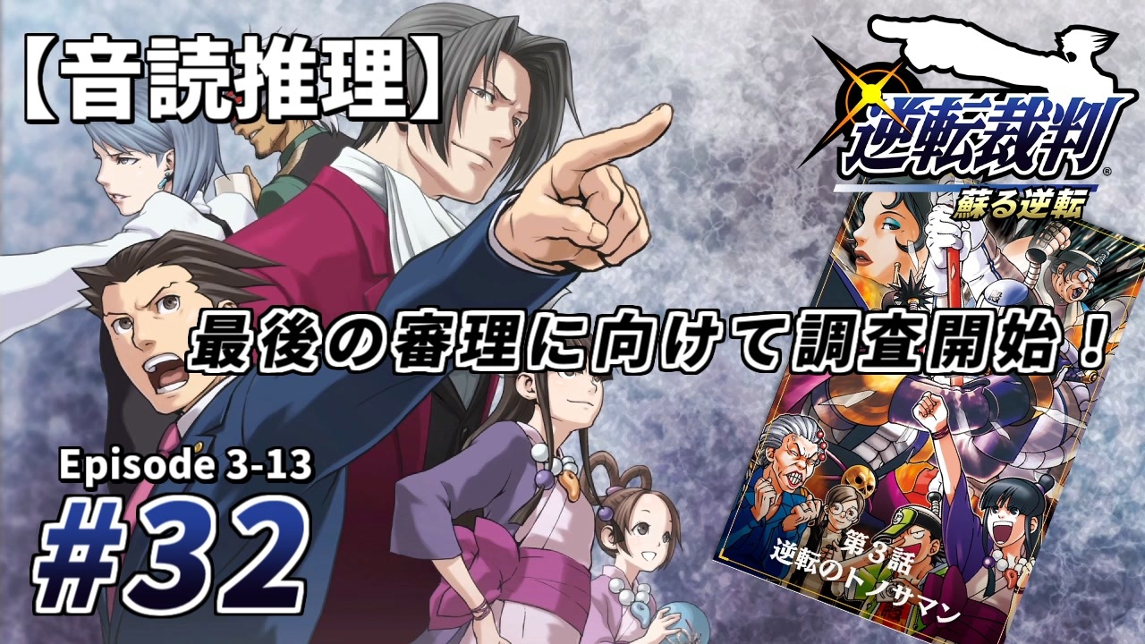音読推理 逆転裁判 32 最後の審理に向けて調査開始 第３話 逆転のトノサマン ニコニコ動画