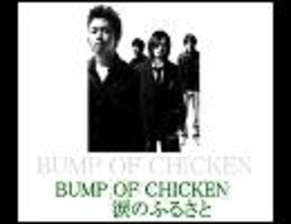 Bump Of Chickhen 涙のふるさと ニコニコ動画