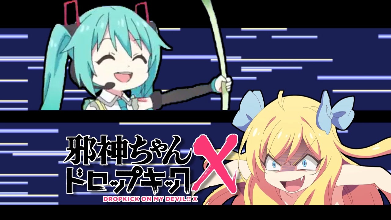 邪神ちゃんドロップキックXで忍者龍剣伝のOP - ニコニコ動画