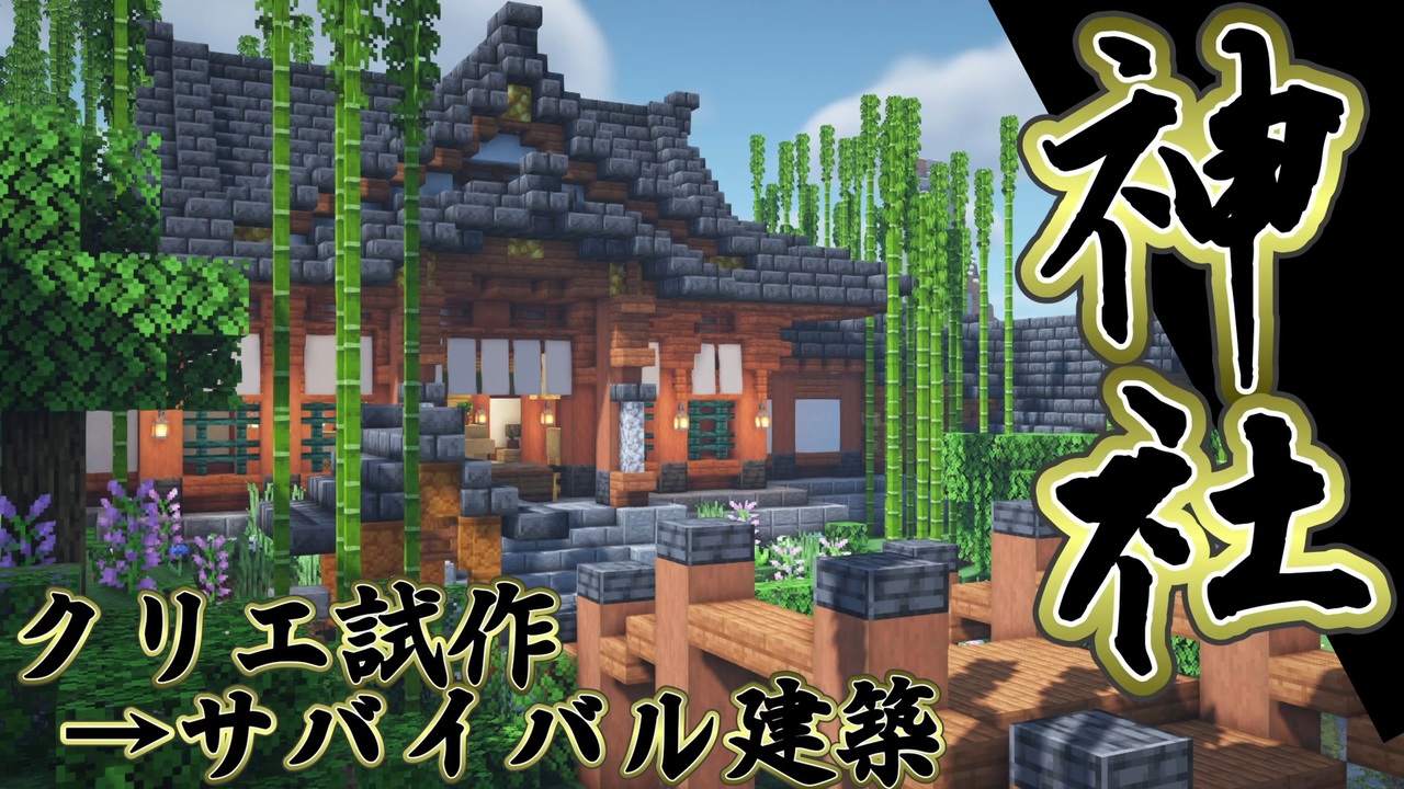 人気の Minecraft建築部 動画 5 069本 ニコニコ動画