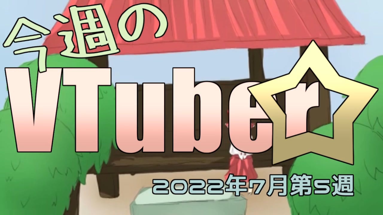 今週のVTuber☆ 2022年7月第5週 - ニコニコ動画