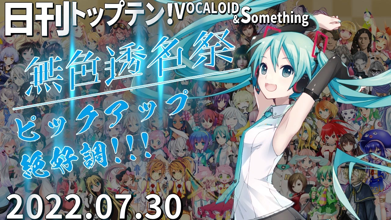 日刊トップテン！VOCALOID＆something【日刊ぼかさん2022.07.30