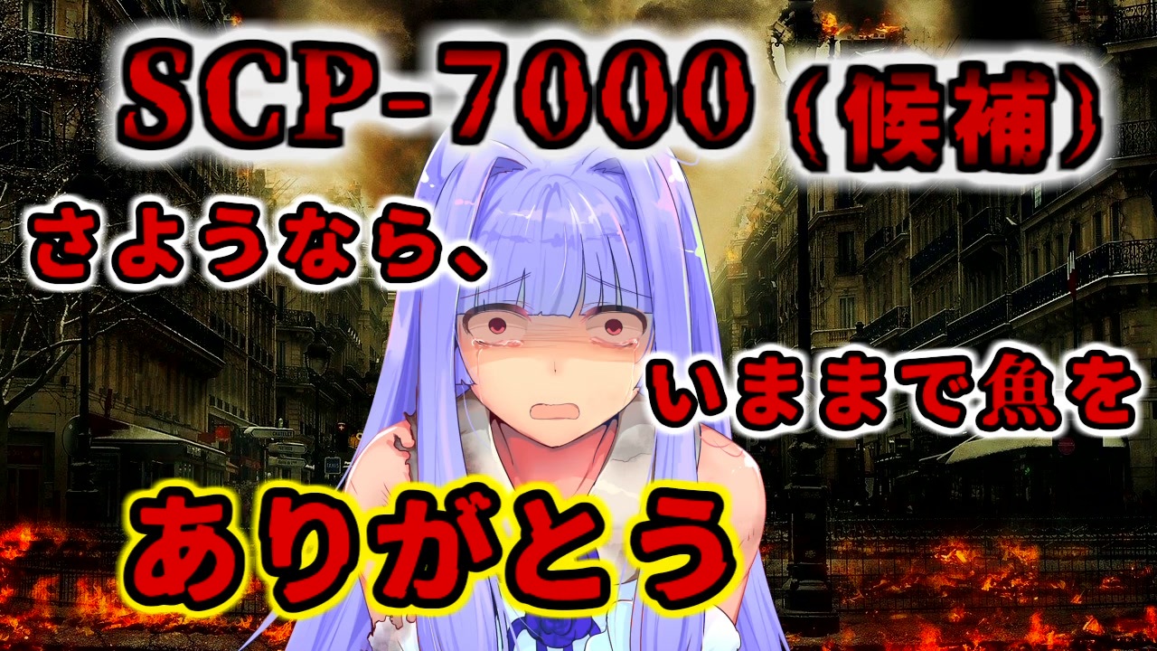 結月のscp語り 第43回 Scp 7000 候補 さようなら いままで魚をありがとう ニコニコ動画