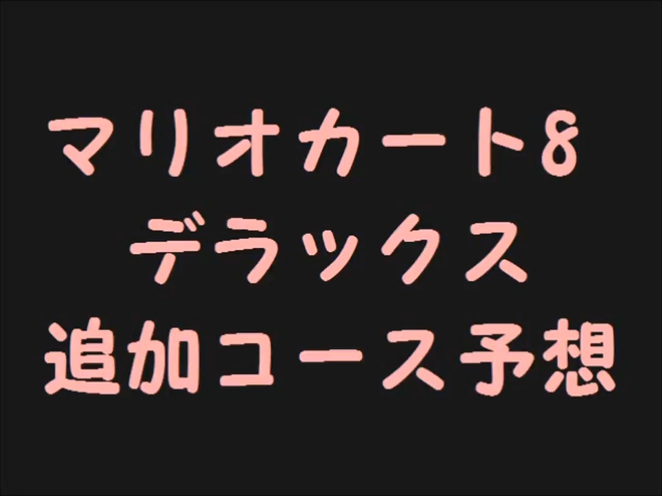 マリオカート8デラックス追加コース予想part11 ゆっくり解説 ニコニコ動画