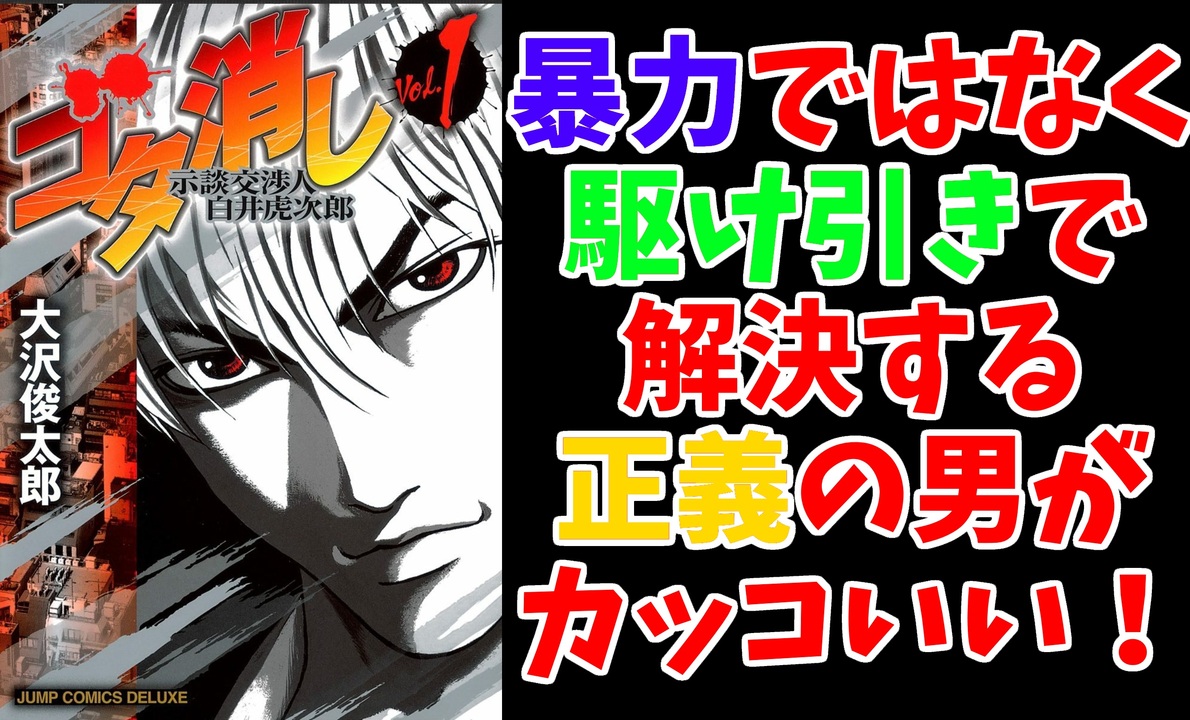 個人評価85点のドラママンガ ゴタ消し 示談交渉人 白井虎次郎 の紹介と感想 ニコニコ動画