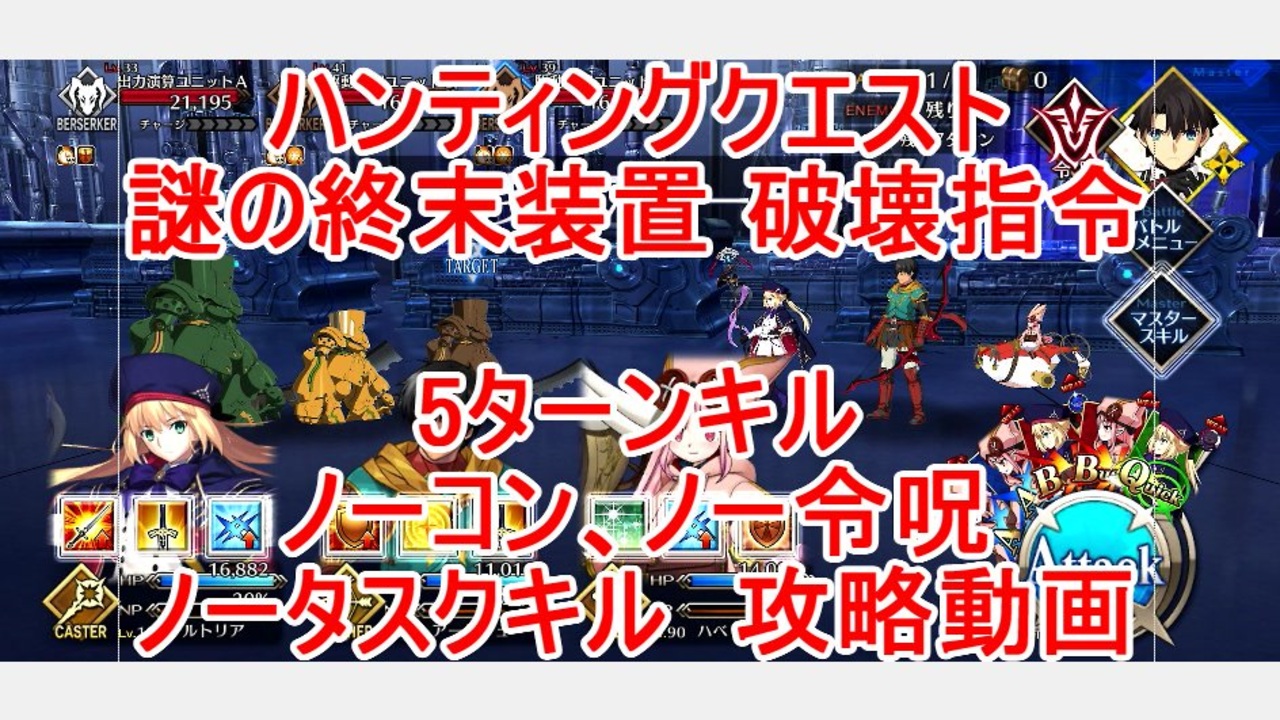 Fgo 22 アドバンスドクエスト 謎の終末装置 破壊指令 ノーコン ノー令呪 タスクキル無し 5ターン攻略動画 ニコニコ動画