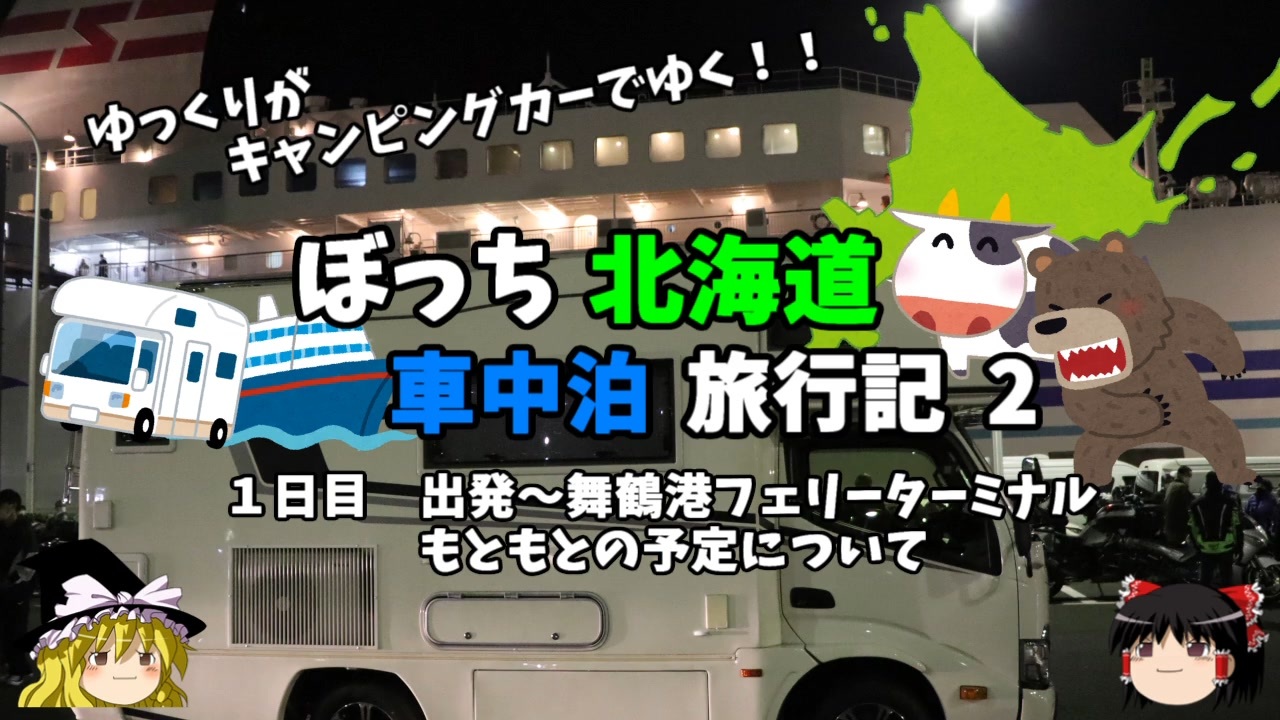 ゆっくり 北海道車中泊旅行記 2 急遽決まったこの旅 いざ舞鶴港へ ニコニコ動画