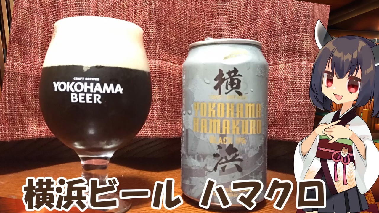 酔声祭 きりたんは新しい黒ビールを試してみるようです 横浜ビール ハマクロ ニコニコ動画