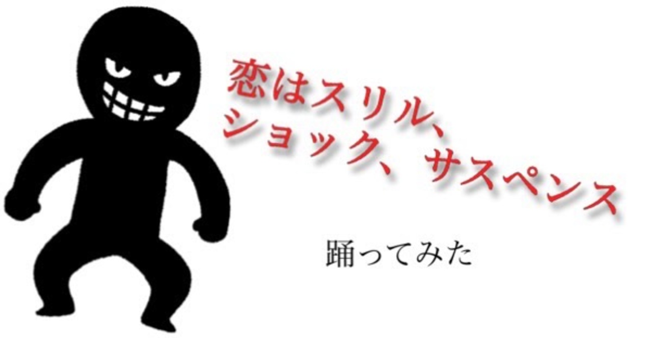 人気の 恋はスリル ショック サスペンス 動画 162本 ニコニコ動画