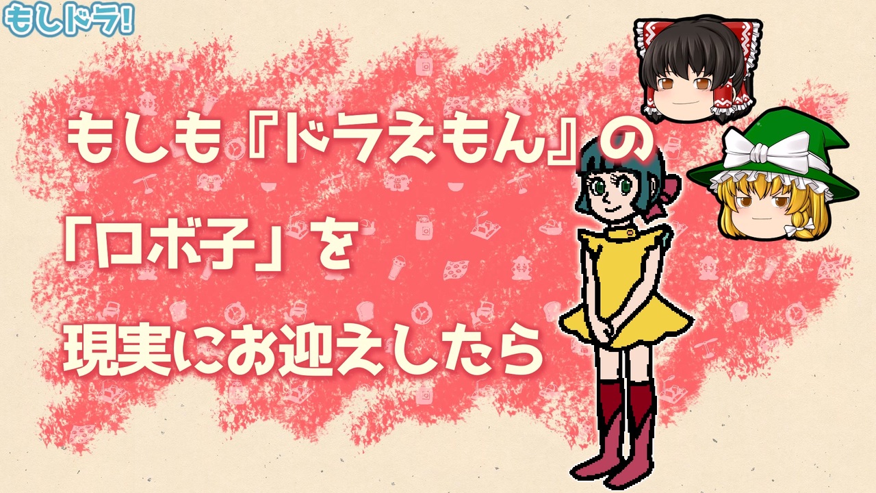 もしもドラえもんの ロボ子 トモダチロボット を現実にお迎えしたら ニコニコ動画