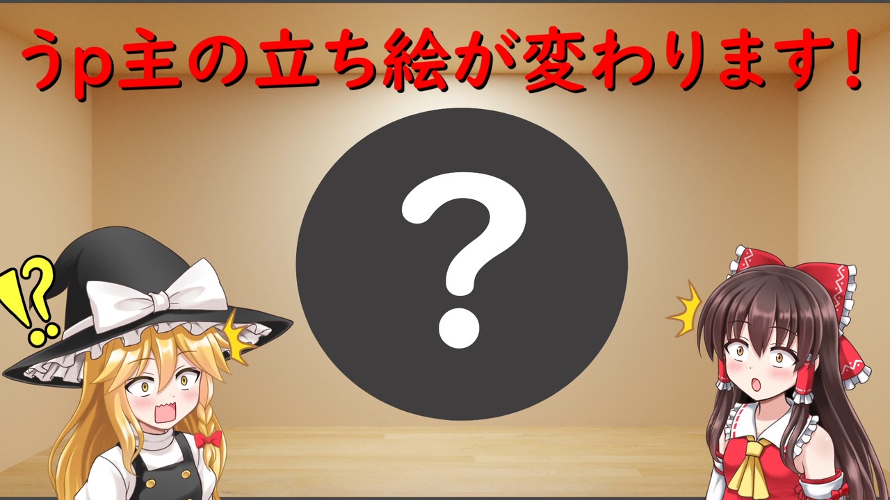 【お知らせ】うp主の立ち絵とかいろいろ変わります - ニコニコ動画