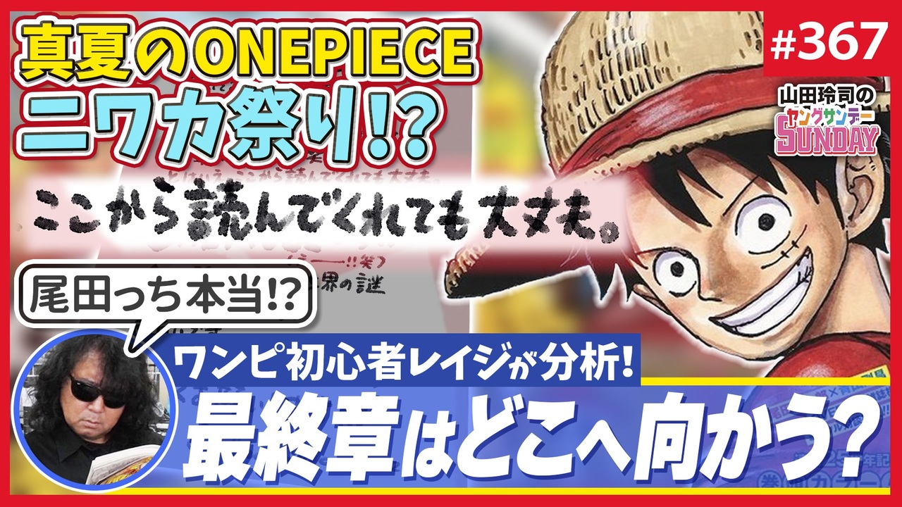 367 中二ナイトニッポンvol 90 尾田栄一郎からの挑戦状 どうする 全日本ワンピース読め 問題 他 解説 講座 動画 ニコニコ動画