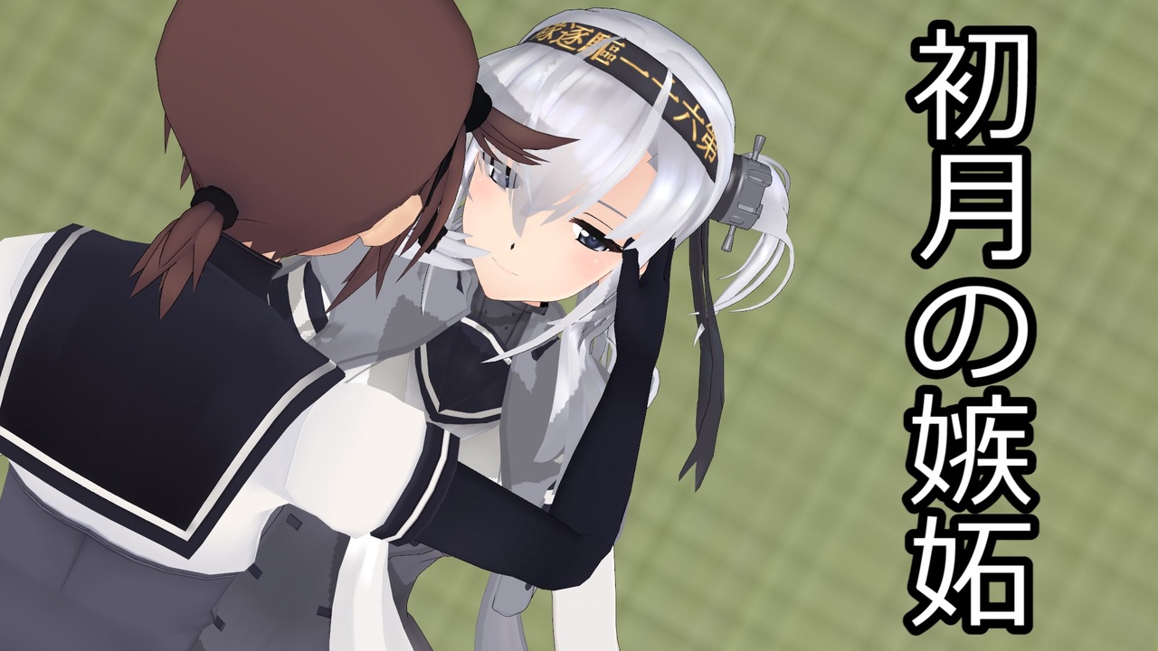 【MMD艦これ】初月の嫉妬【ドラマ】