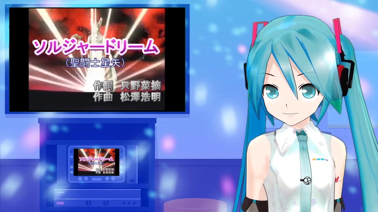 ソルジャードリーム 聖闘士星矢 変身版 ミクに歌わせてみた ニコニコ動画