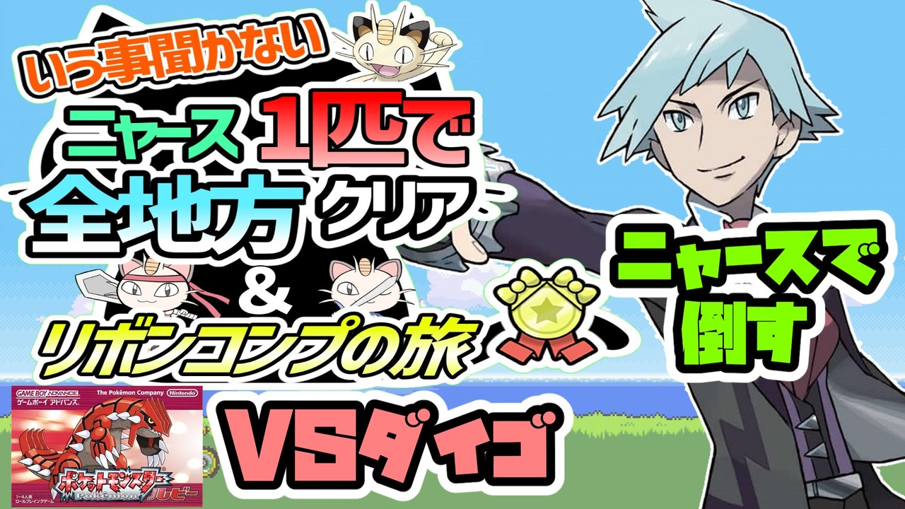 ポケモンrse編7 ニャース１匹でポケモンルビーから剣盾 Sv までクリアしつつリボンコンプする旅 ゆっくり実況 ニコニコ動画