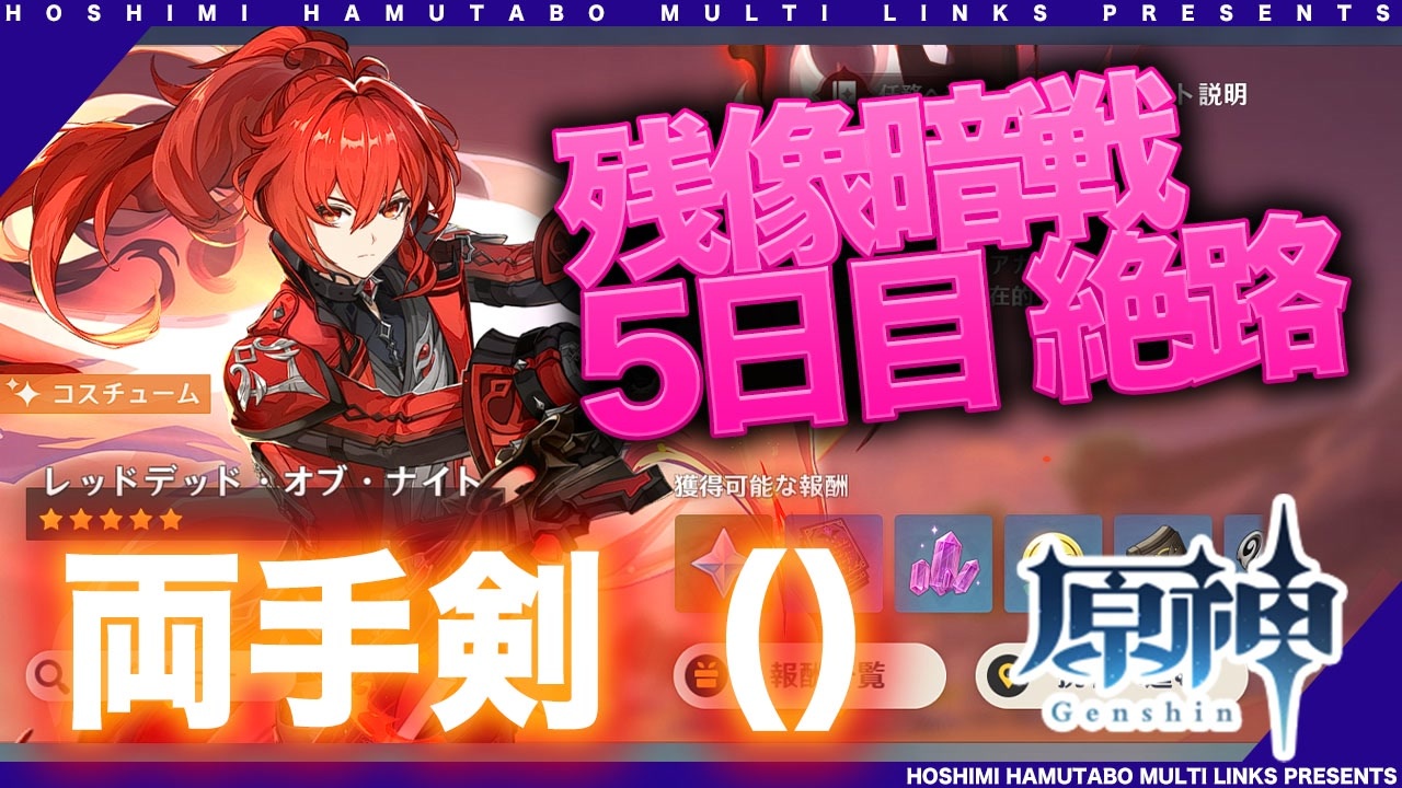 【原神】残像暗戦 5日目 絶路● 万葉┃雷電┃アルベド┃エウルア - ニコニコ動画