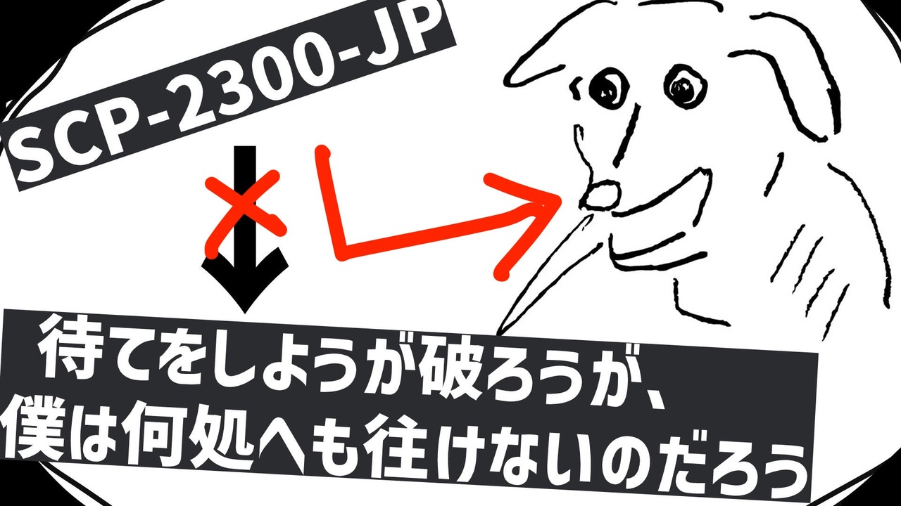 Scp 2300 Jp 待てをしようが破ろうが 僕は何処へも往けないのだろう ゆっくり解説 ニコニコ動画