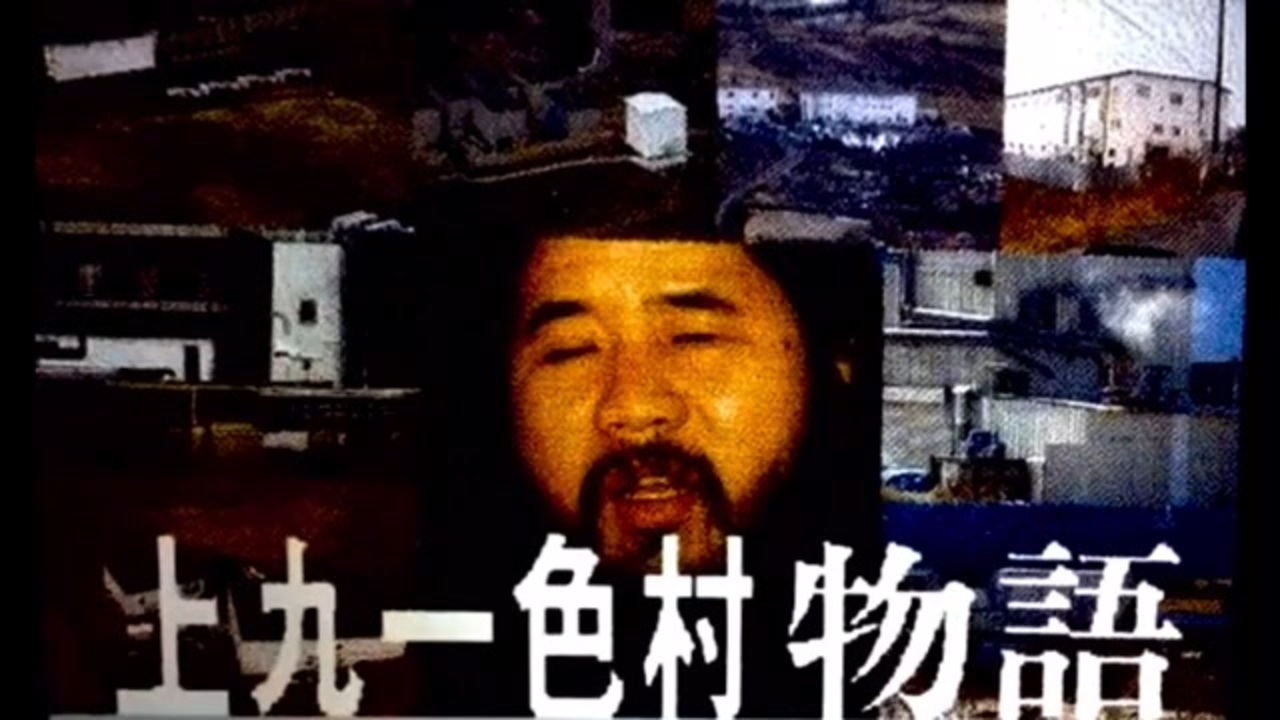 人気の 上九一色村物語 動画 37本 ニコニコ動画