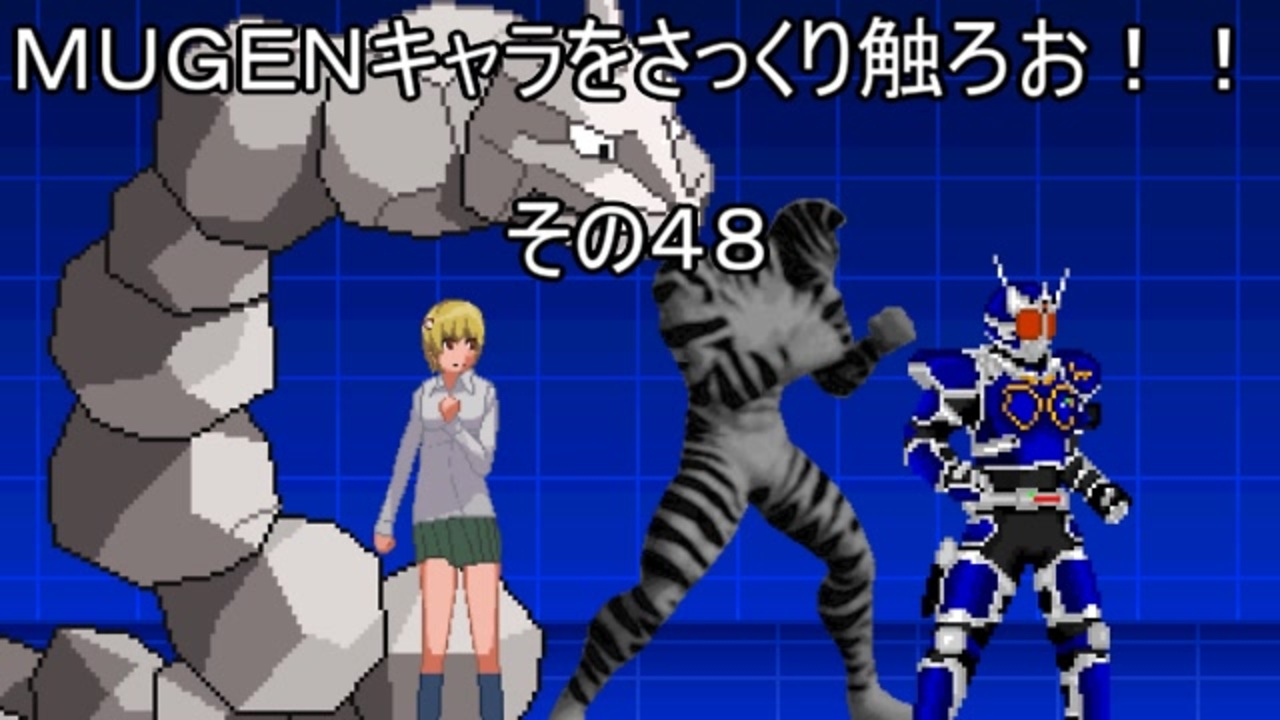 ｍｕｇｅｎキャラをさっくり触ろお その４８ ニコニコ動画