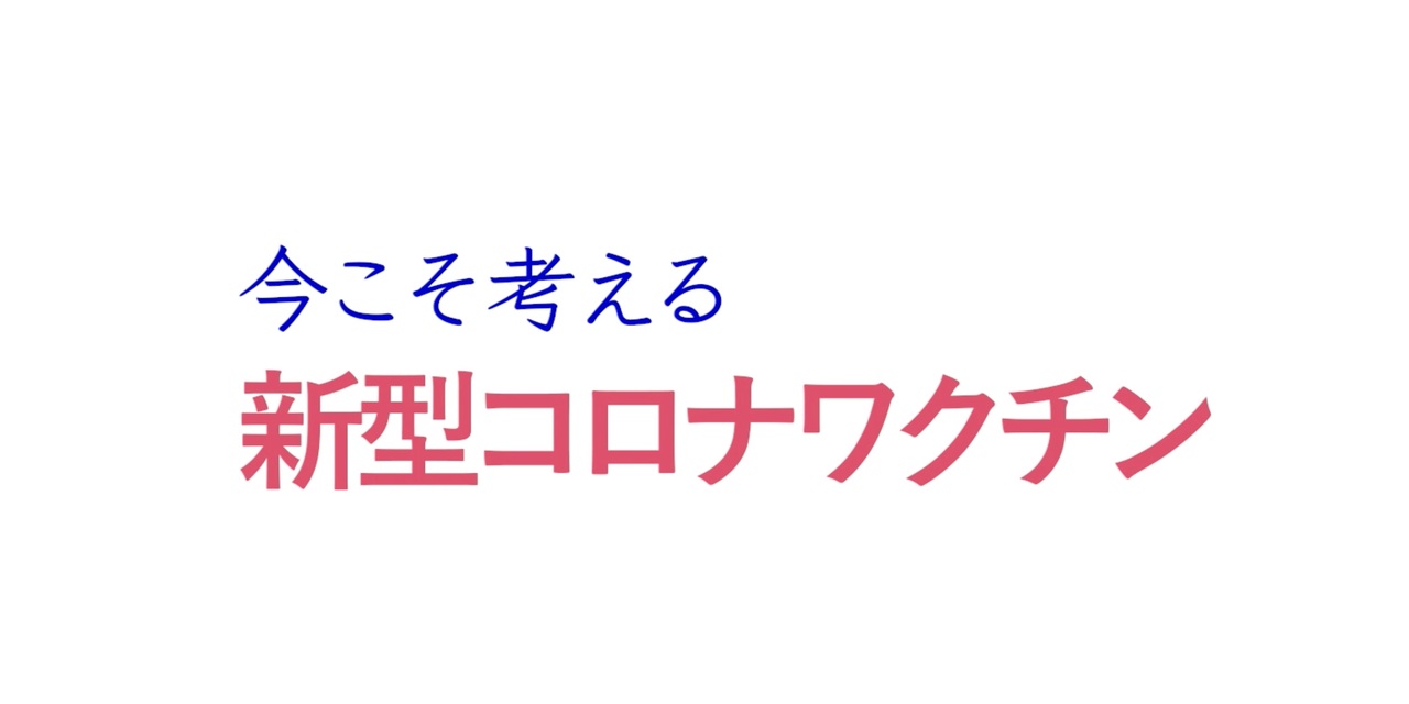 今こそ考える　新型コロナワクチン