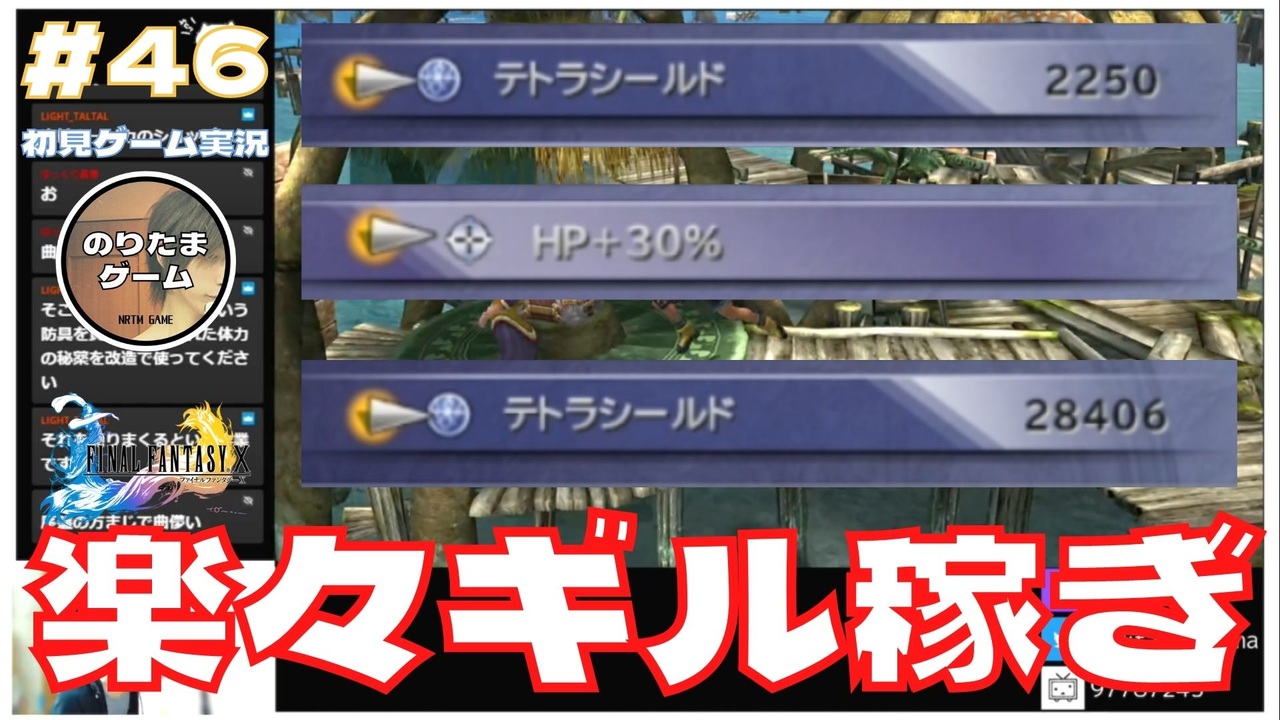 Ff10 ギル稼ぎの方法 一瞬でお金が増える Final Fantasy X Hdリマスター初見実況 46 のりたまゲーム ニコニコ動画