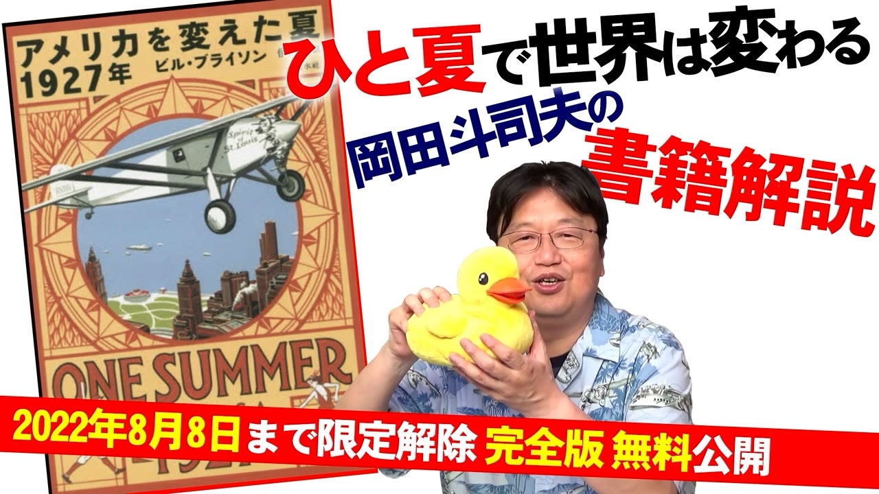 アメリカを変えた夏 1927年