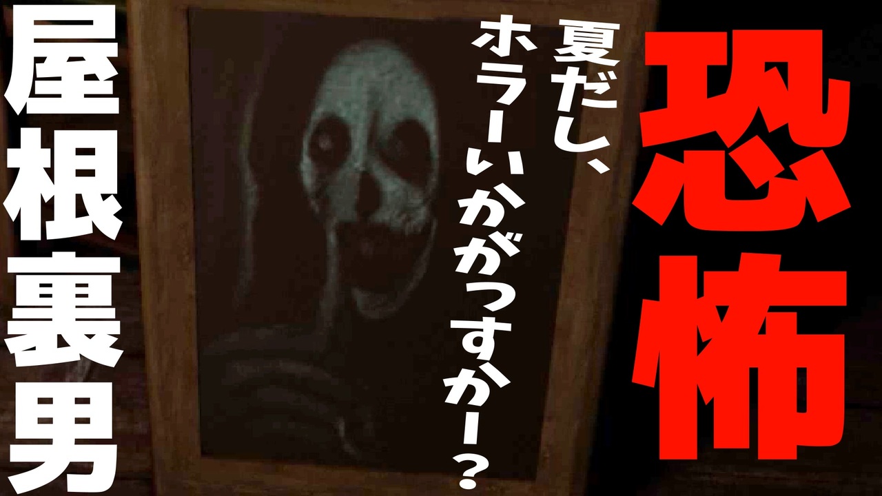 納涼 世界中の人が体験したことのある恐怖 There Is A Man In The Attic フリーゲーム ホラーゲーム ゲーム実況 ニコニコ動画