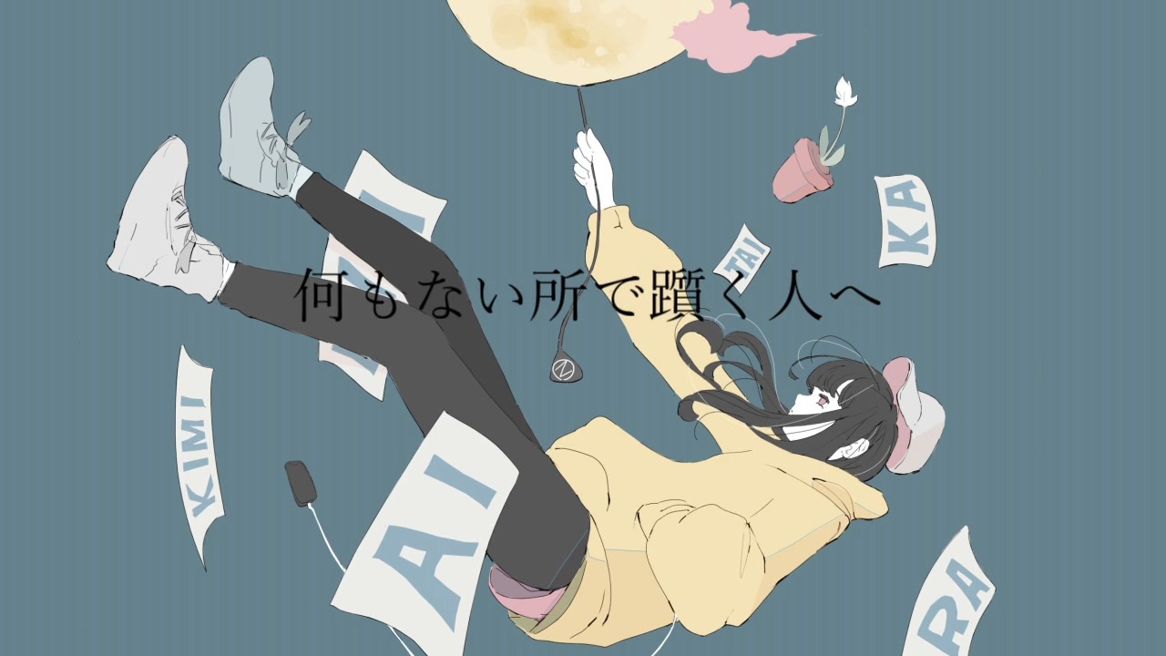 何もない所で躓く人へ Feat 初音ミク ニコニコ動画