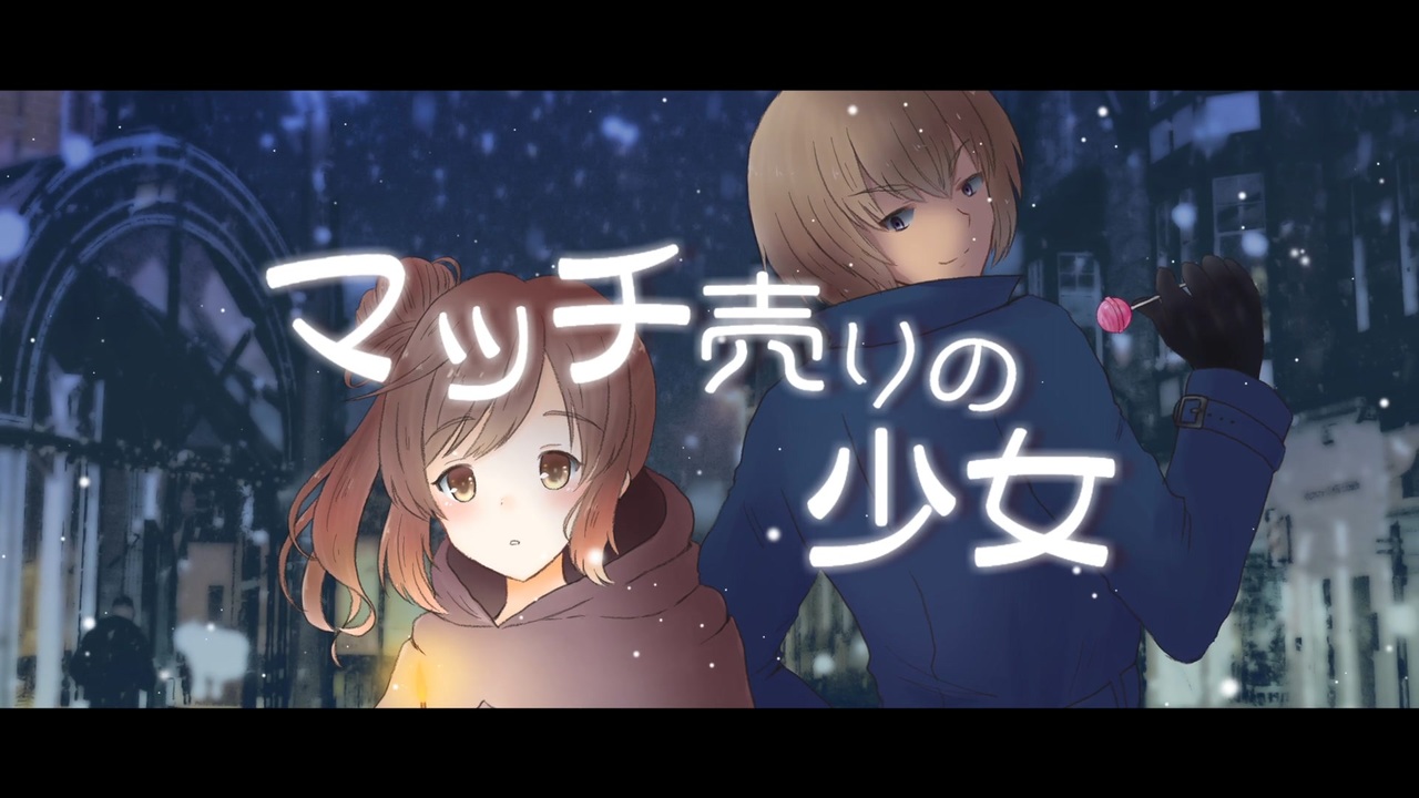 人気の マッチ売りの少女 動画 80本 ニコニコ動画