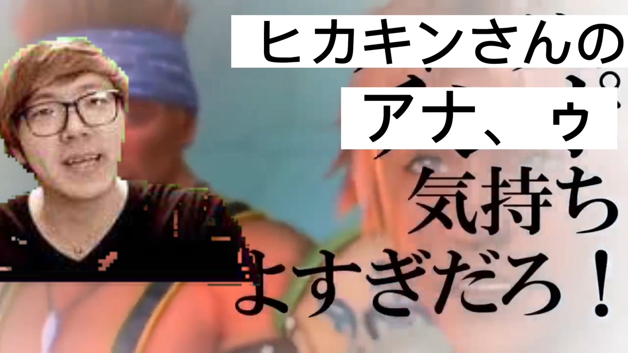 ヒカキンさんのアナ ゥ気持ちよすぎだろ ニコニコ動画