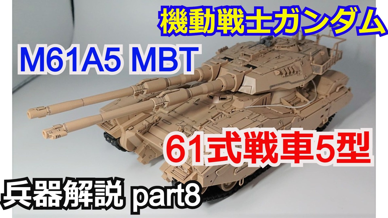 機動戦士ガンダム】61式戦車 M61A5 MBT 解説ショート版 【ガンダム解説】part8 - ニコニコ動画