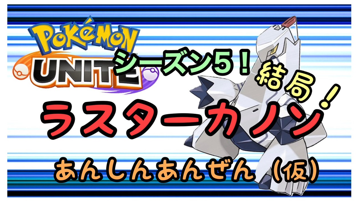 世界ランキング5777位 第4回結局 あんしんあんぜんラスターカノン ポケモンユナイト ニコニコ動画