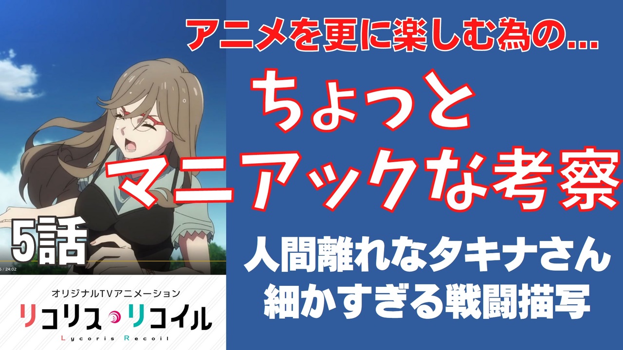 5話で神戦闘シーンきた 映画の様な面白い戦闘シーンは迫力満点でした リコリスリコイル リコリコ 22年夏アニメ 今期覇権 ニコニコ動画