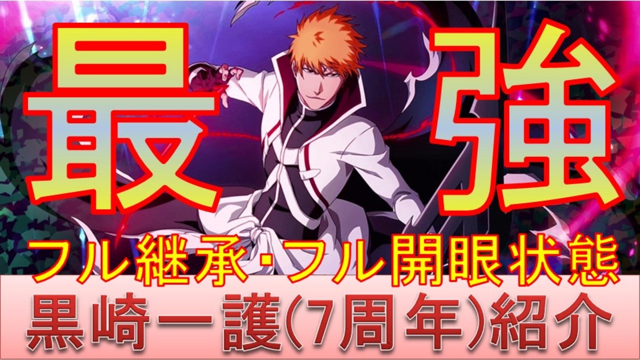 Bleach ブレソル実況 Part2569 最強の7周年記念黒崎一護 ニコニコ動画