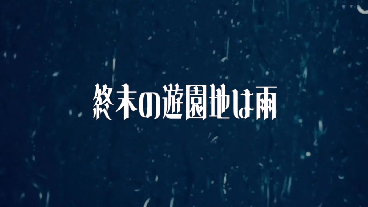 【初音ミク】終末の遊園地は雨【オリジナル曲】 - ニコニコ動画