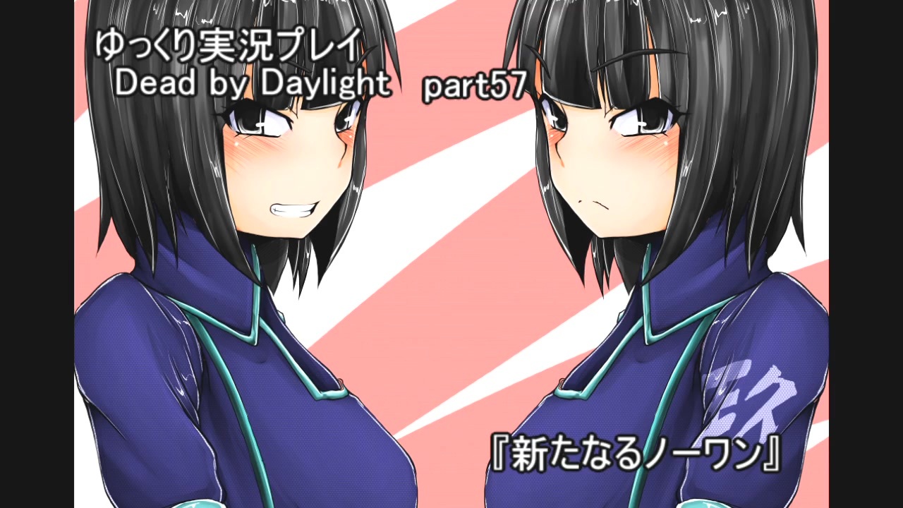 ゆっくり実況プレイ デッドバイデイライト Part57 新たなるノーワン ニコニコ動画
