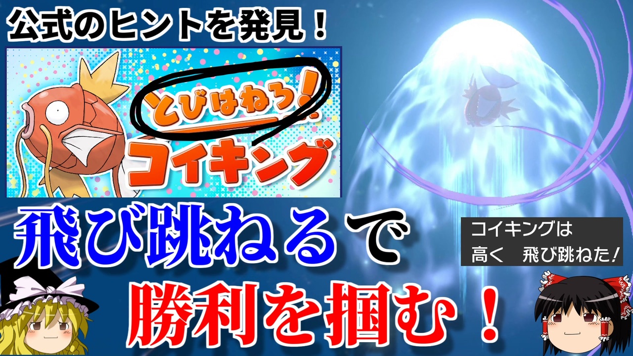 ポケモン剣盾 大会名に隠されたヒントを見抜き 飛び跳ねるコイキングで頂点を目指す とびはねろ コイキング ニコニコ動画