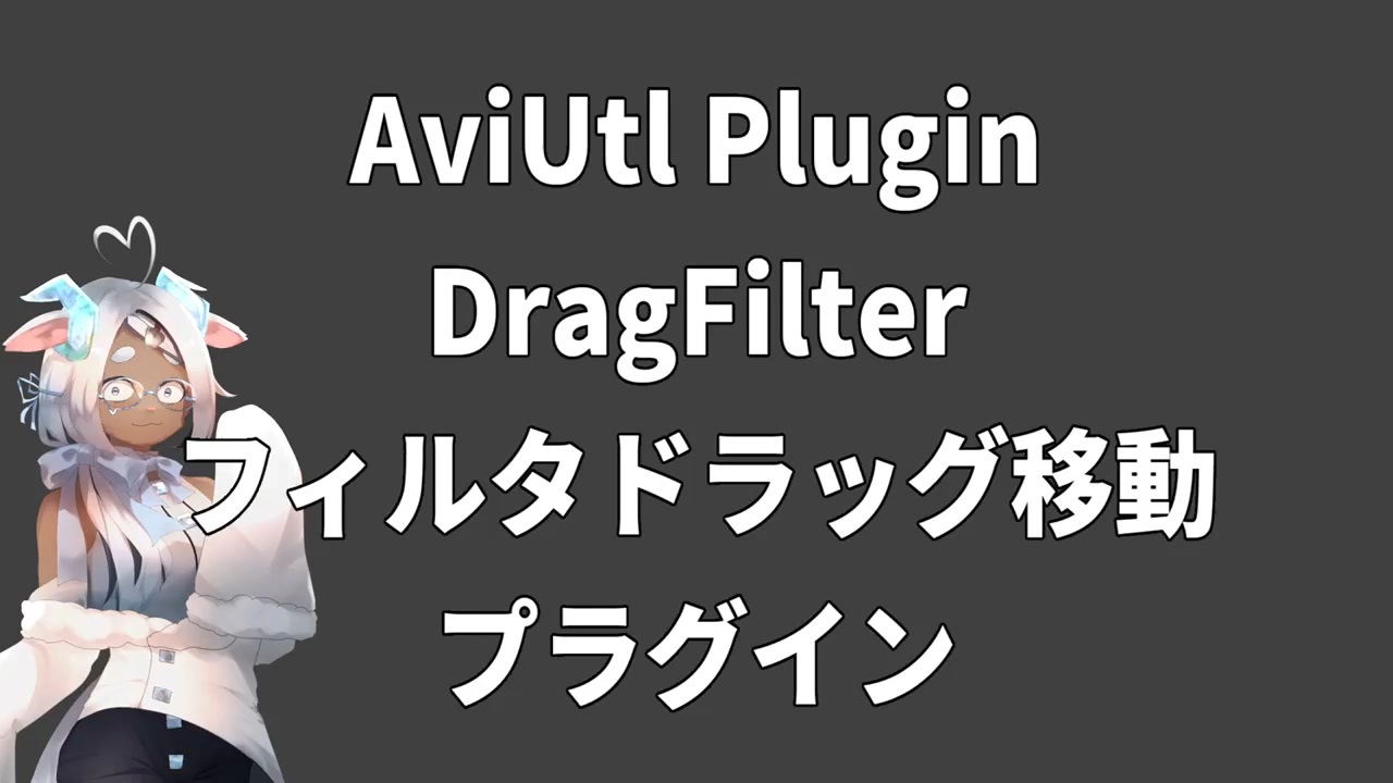 Aviutlプラグイン フィルタドラッグ移動 フィルタ編集効率化 ニコニコ動画