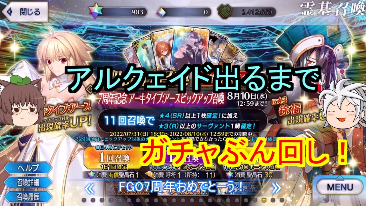 Fgoガチャ Fgo7周年おめでとう 7周年記念アーキタイプ アースpu召喚ガチャ ゆっくり実況 ニコニコ動画