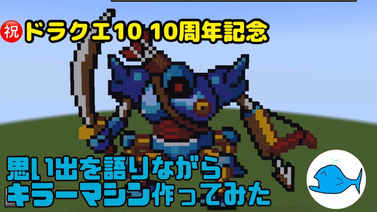 祝）ドラクエ10 10周年記念 思い出を語りながらドット絵で