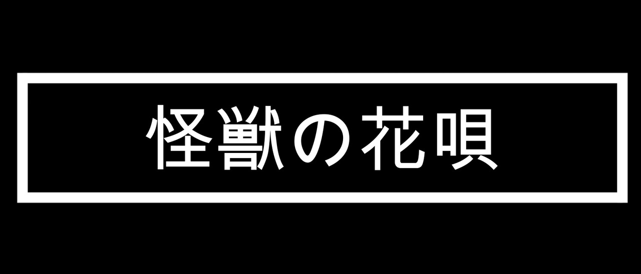 人気の 怪獣の花唄 動画 15本 ニコニコ動画