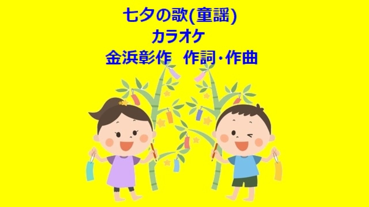 七夕の歌 童謡 カラオケ ニコニコ動画