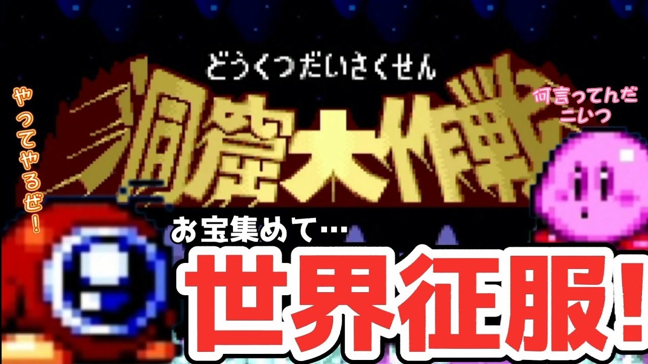 金銀財宝 おしゃべりヘルパーと征く 星のカービィsdx 5 サボテンとハト ニコニコ動画