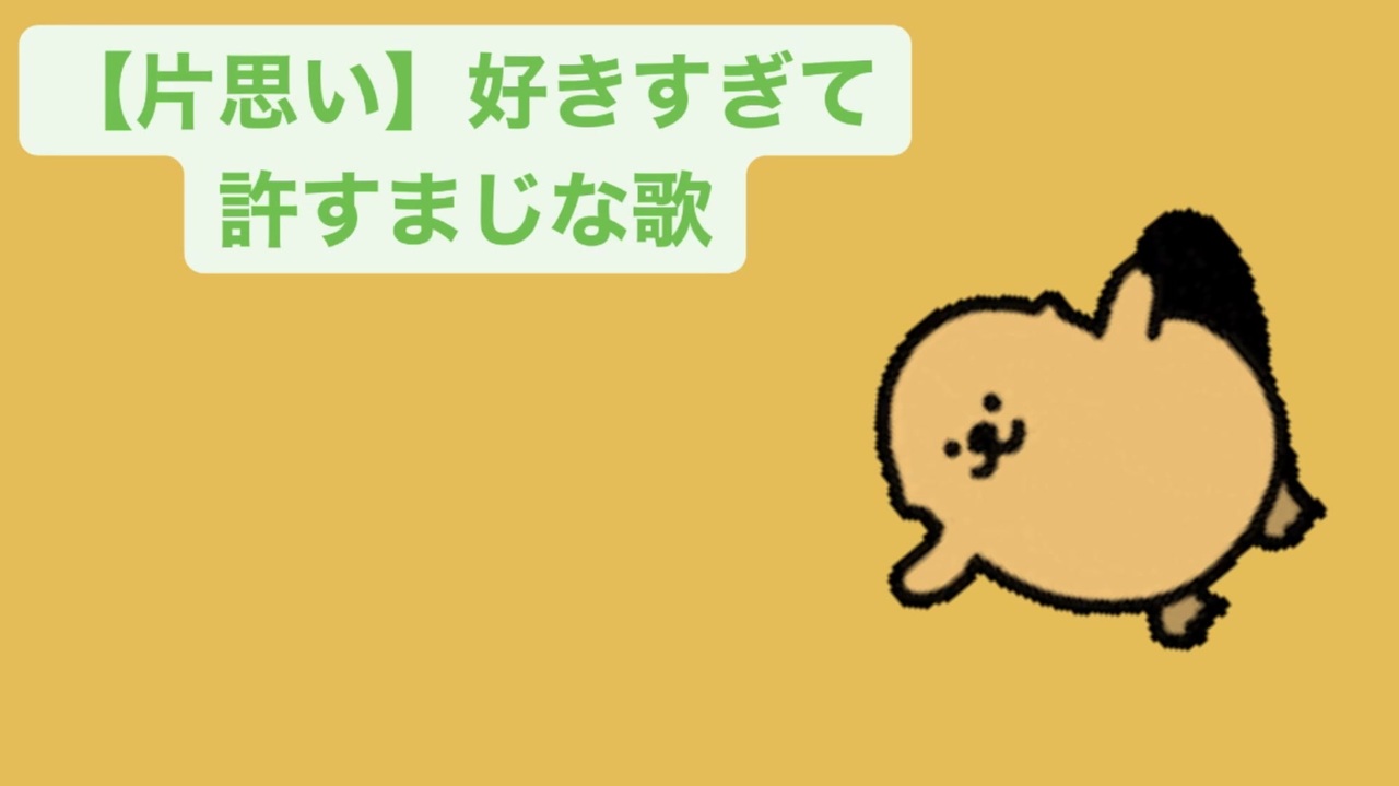 片思い 好きすぎて許すまじな歌 Feat 初音ミク ニコニコ動画